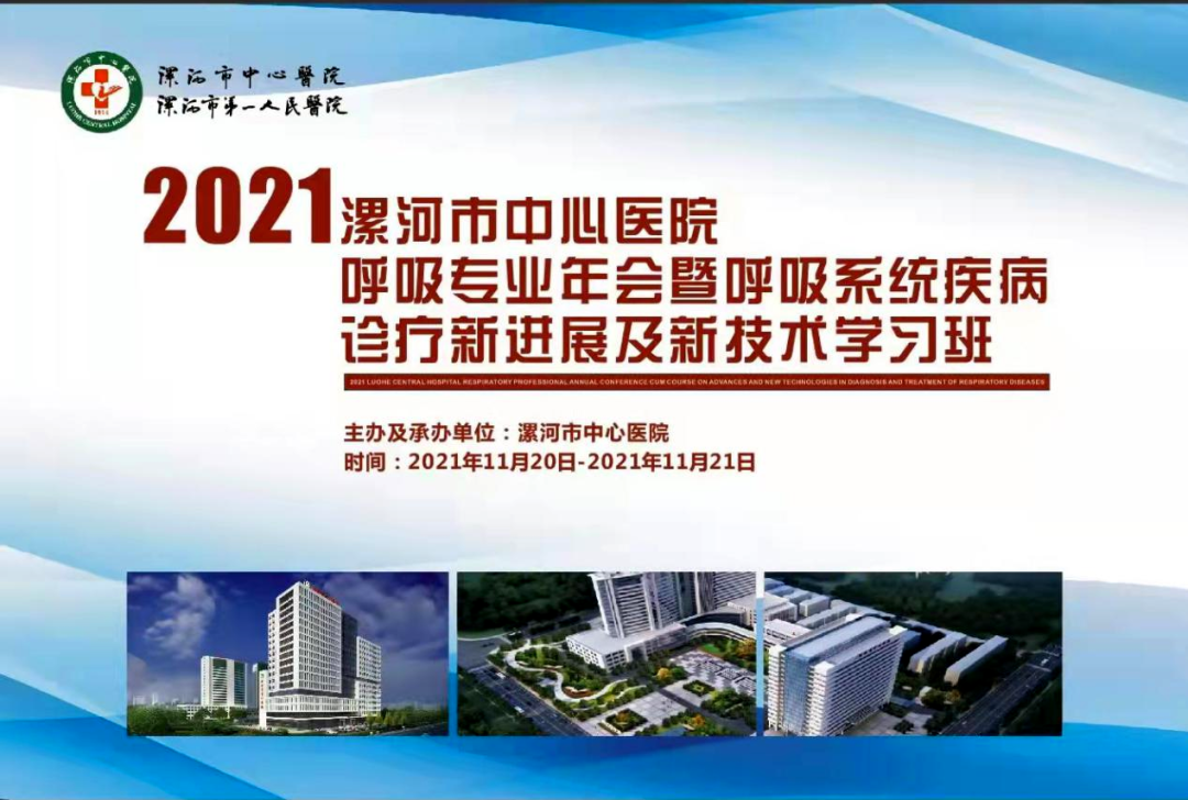 漯河市呼吸内科专业年会圆满召开