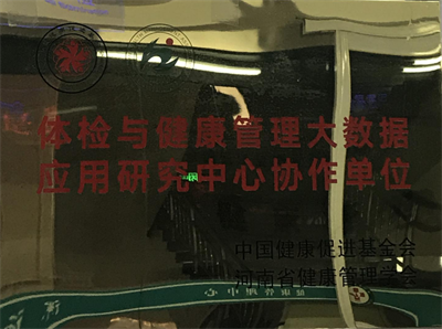 体检与健康管理大数据应用研究中心协作单位