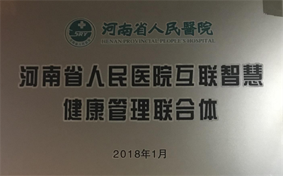河南省人民医院互联智慧健康管理联合体