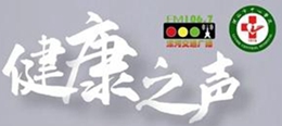 健康之声