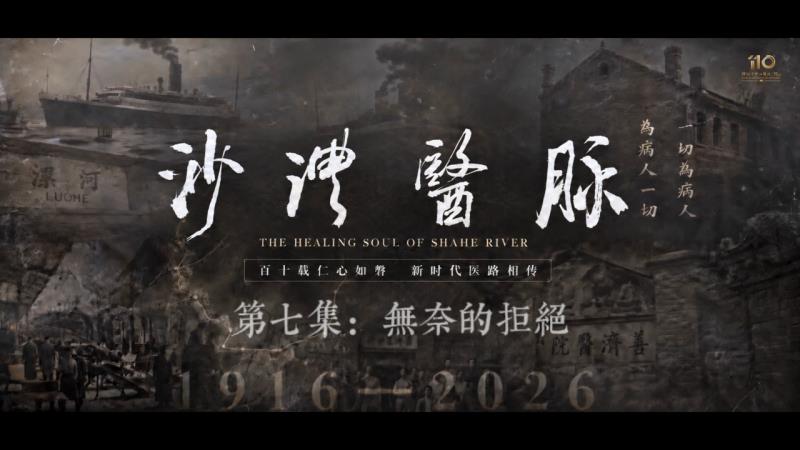 《沙澧医脉》第七集 · 无奈的拒绝