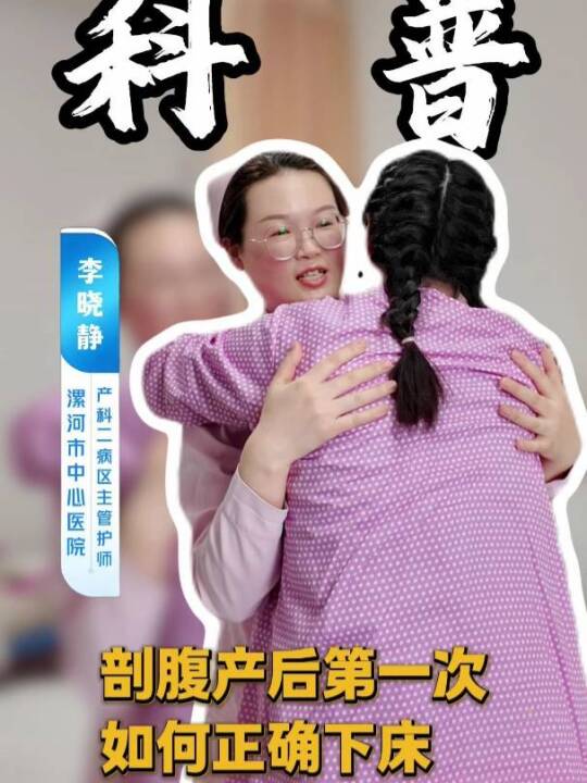 剖腹产后第一次如何正确下床？