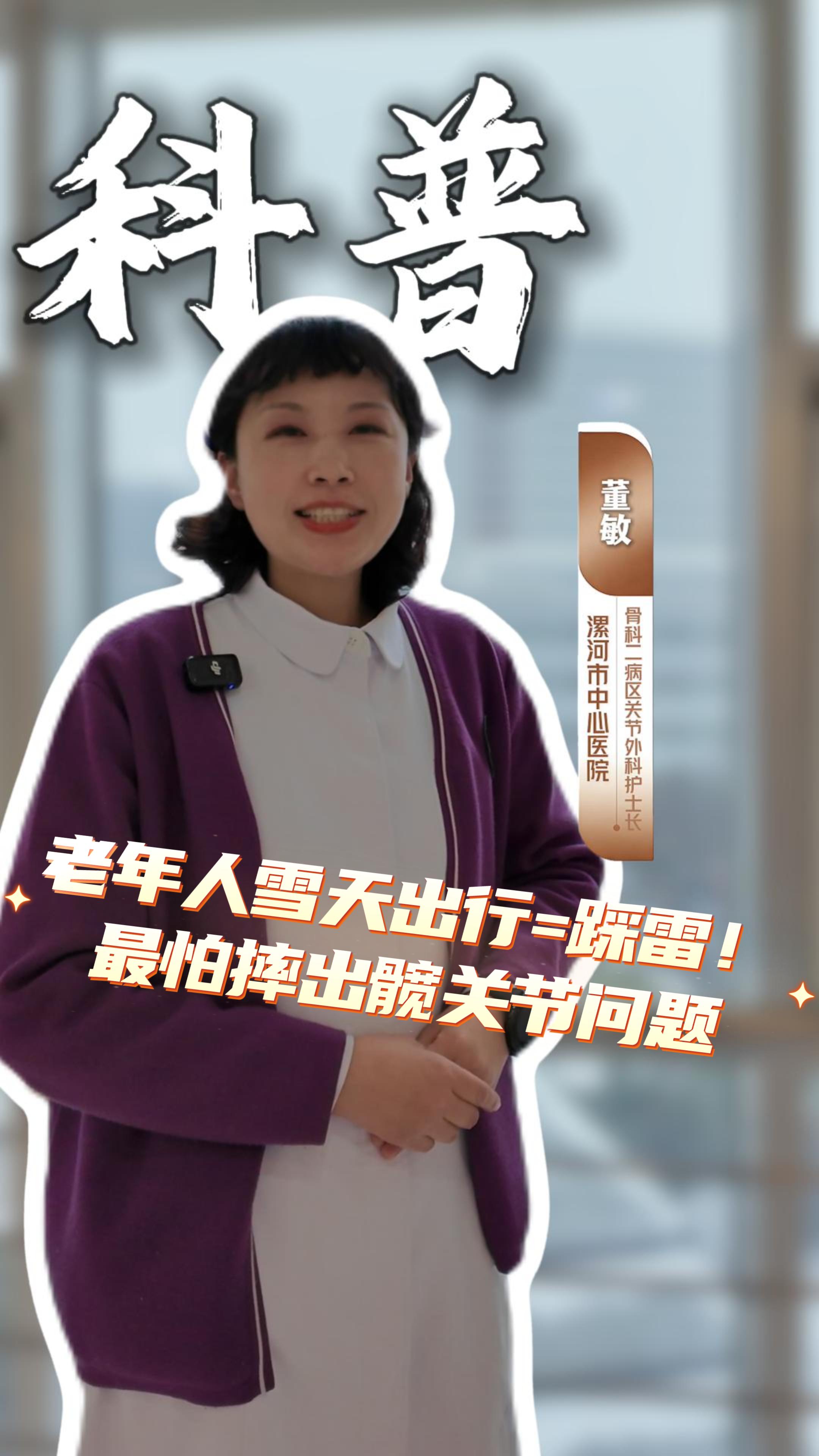 老年人雪天出行=踩雷！ 护士长贴心科普 警惕髋关节骨折
