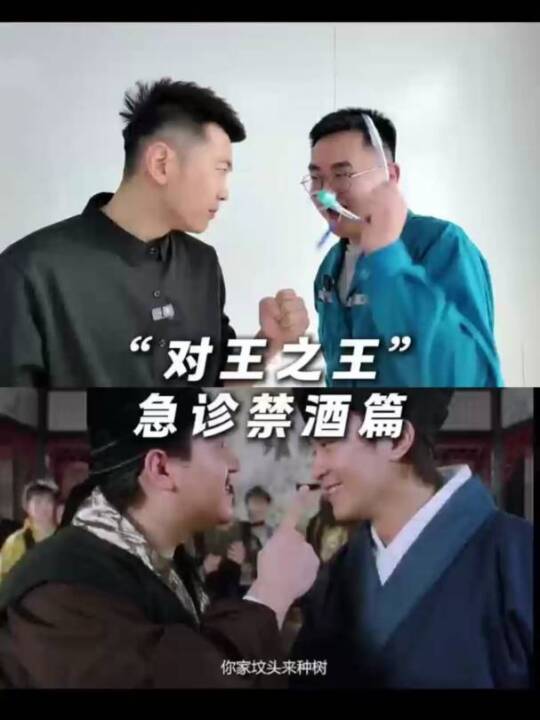 “对王之王”——急诊禁酒篇
