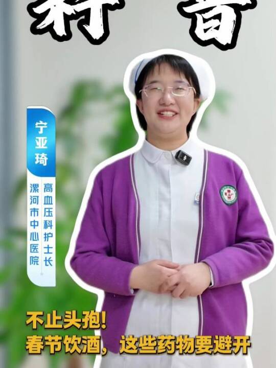 不止头孢 春节饮酒，这些药物要避开！