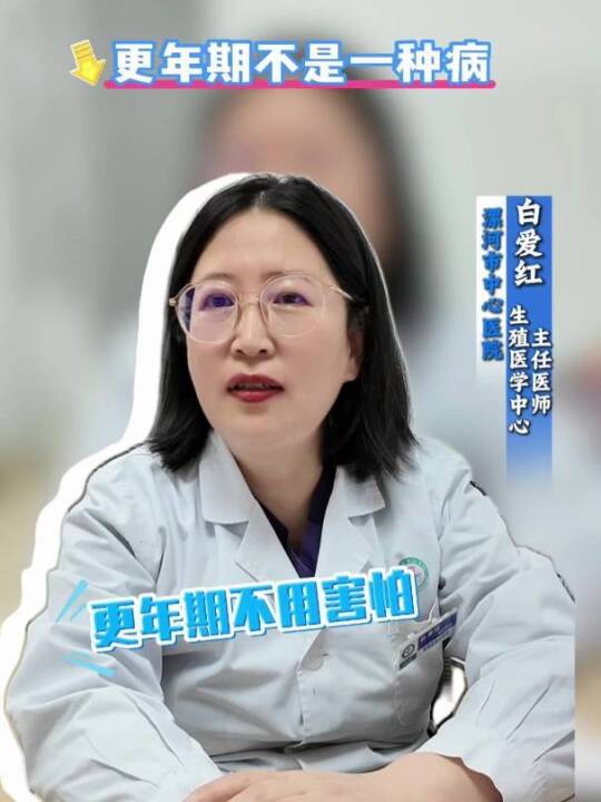 更年不焦虑 漯医陪伴您