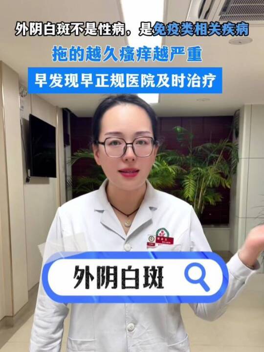 外阴白斑不是性病，拖得越久越严重！