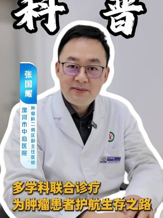 多学科联合诊疗 为肿瘤患者护航生存之路