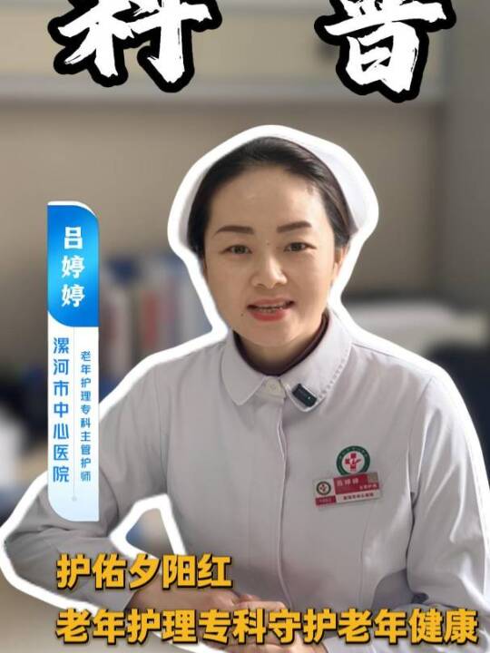 护佑夕阳红 老年护理专科守护老年健康