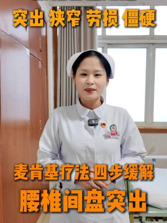 麦肯基疗法四步缓解 腰椎间盘突出