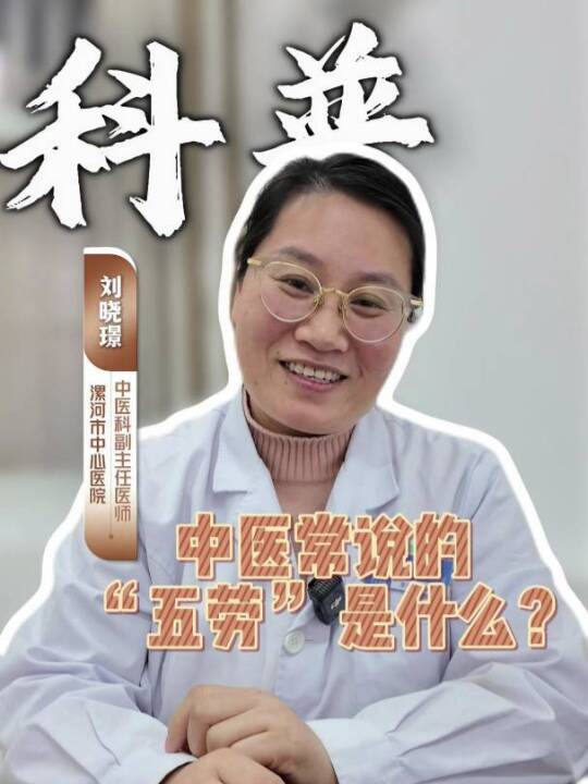 中医常说的“五劳”是什么？暗藏身体劳损信号