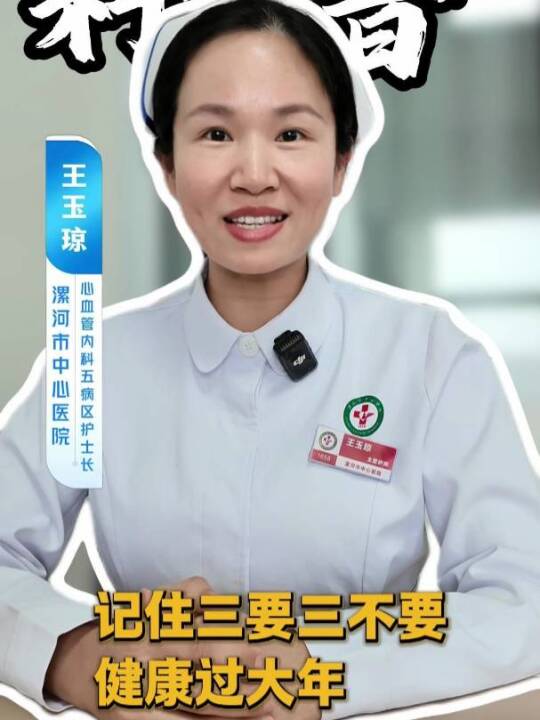 记住三要三不要 健康过大年