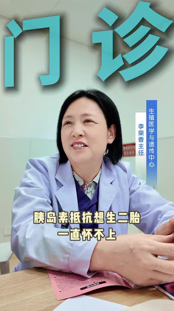 胰岛素抵抗想生二胎，一直怀不上