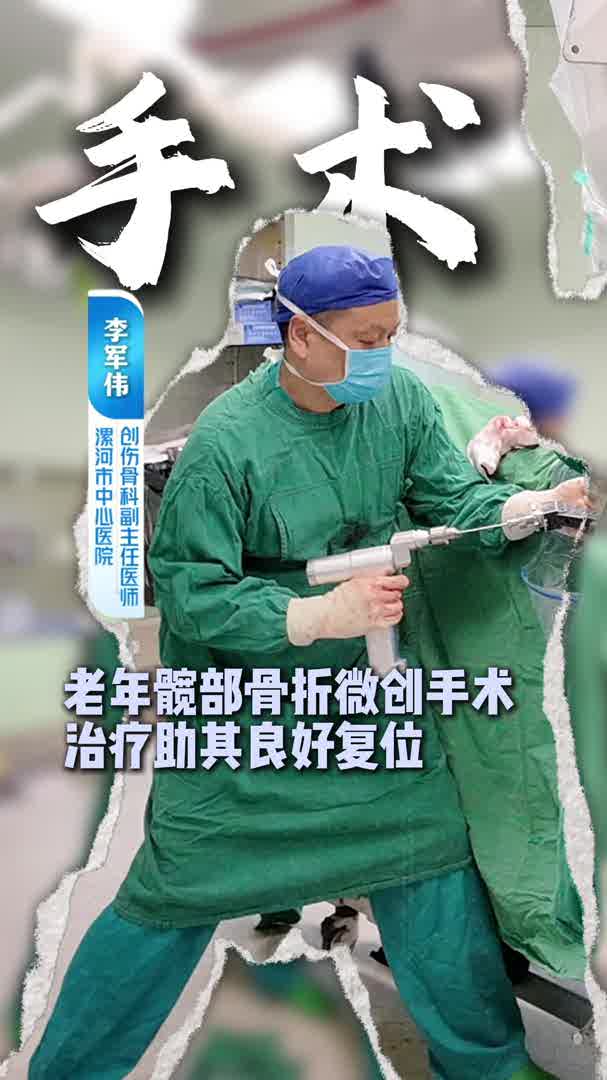 老年髋部骨折 微创手术助其复位