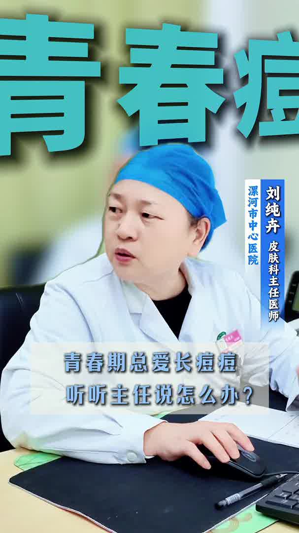 青春期总爱长痘痘  听听主任说怎么办？