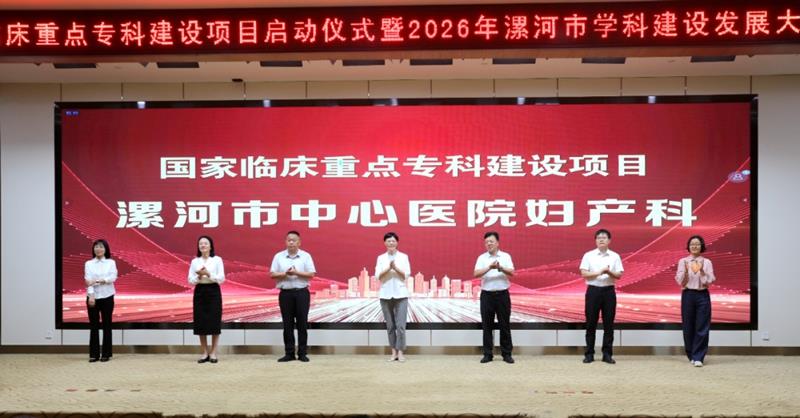漯河市中心医院妇产科国家临床重点专科建设项目启动
